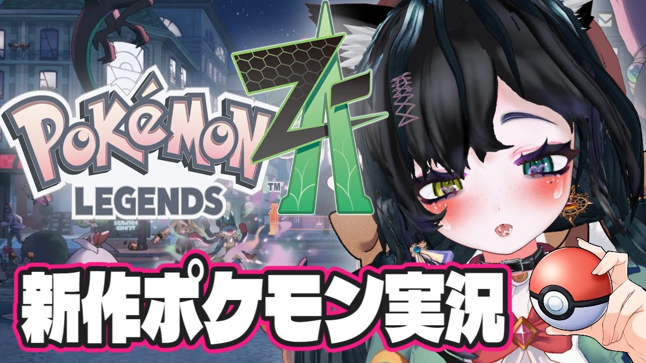 【ポケモン新作】のんびり観光！Pokémon LEGENDS Z-A【実況プレイ】