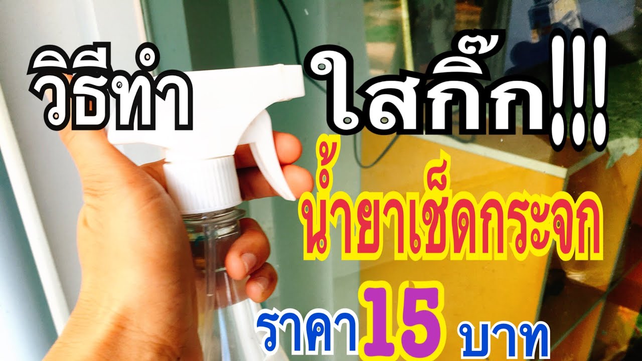 วิธีทำ นำ้ยาเช็ดกระจก ไว้ใช้เอง งบ 15 บาท ขจัดคราบฝังแน่นบนกระจก แม่ก้อยพาทำ