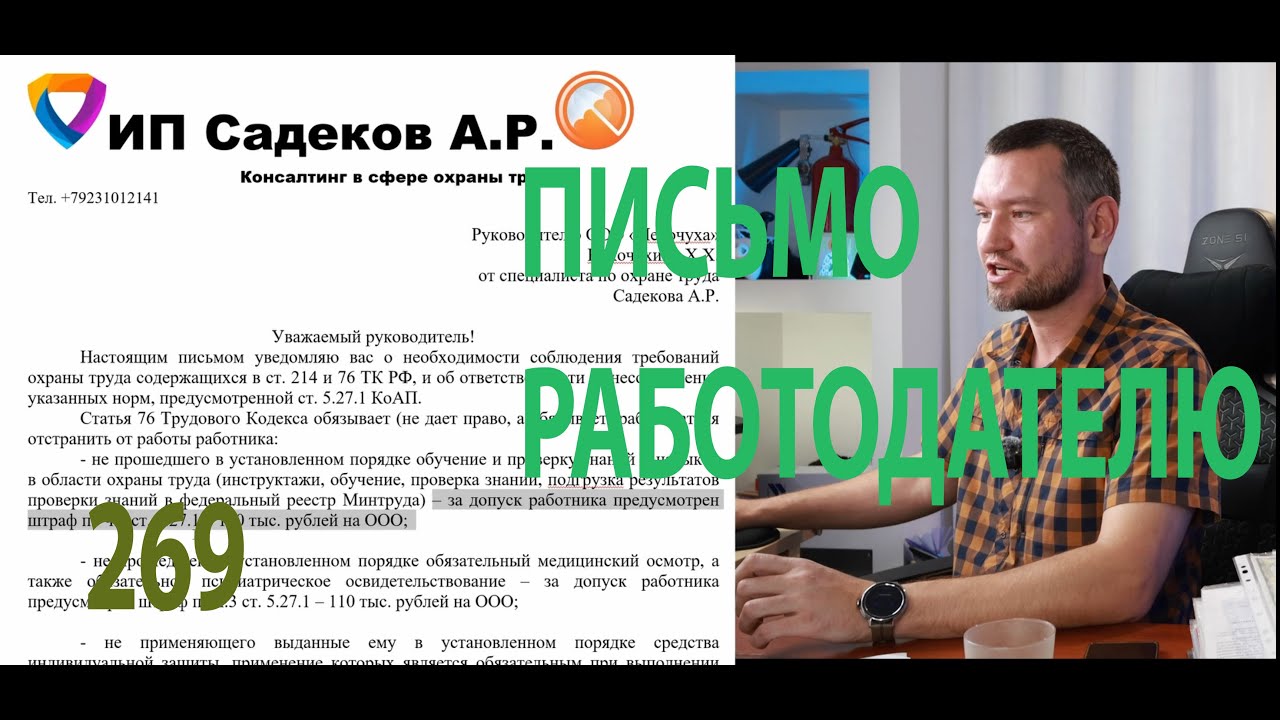 269 письмо руководителю о необходимости соблюдать требования охраны труда
