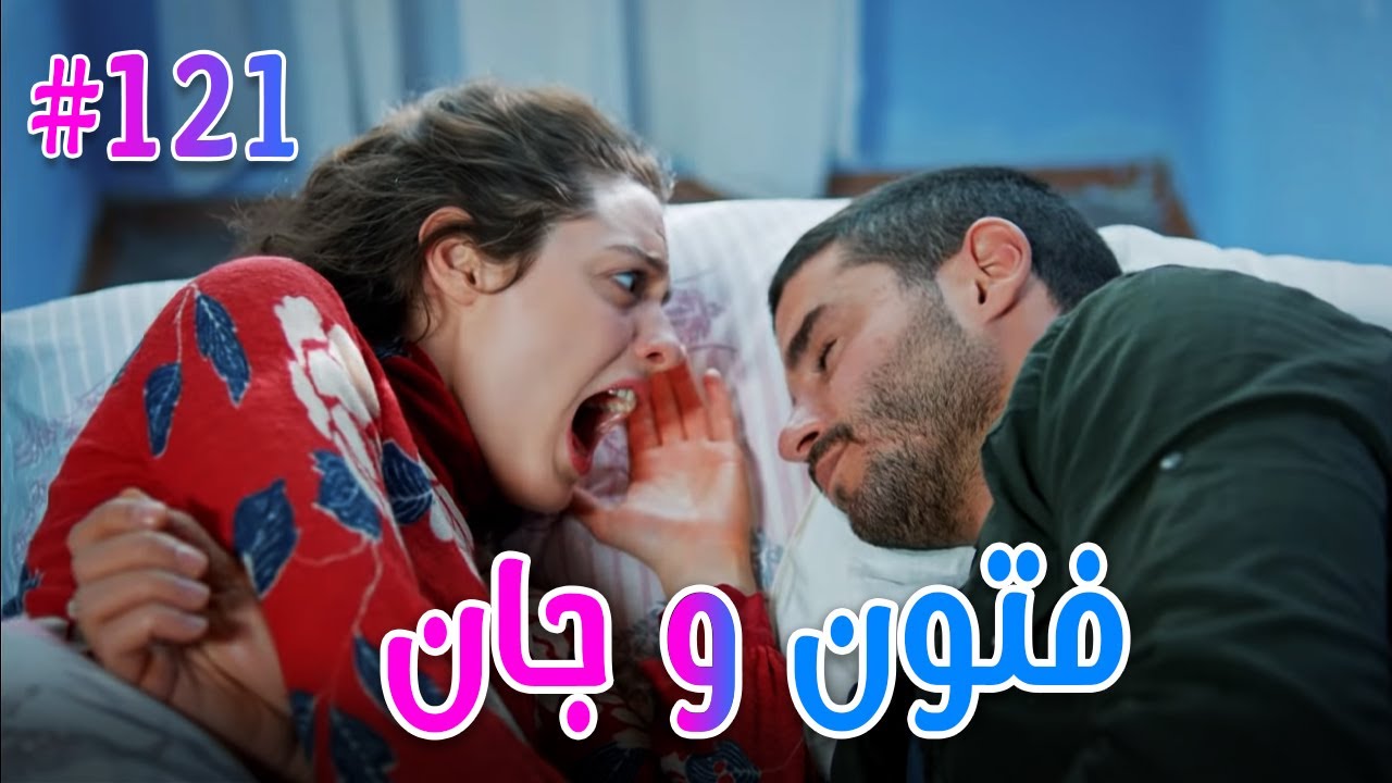 فتون وجان #121