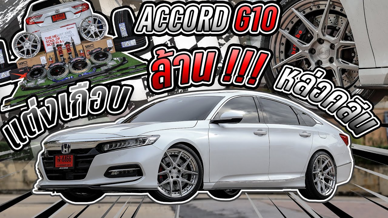 ACCORD G10 แต่งเกือบล้าน !!! โดนใจสายคลีน ล้อ Forged 2 ชิ้น โช๊คตัวท็อป เบรคแท้เบิกใหม่ทั้งระบบ
