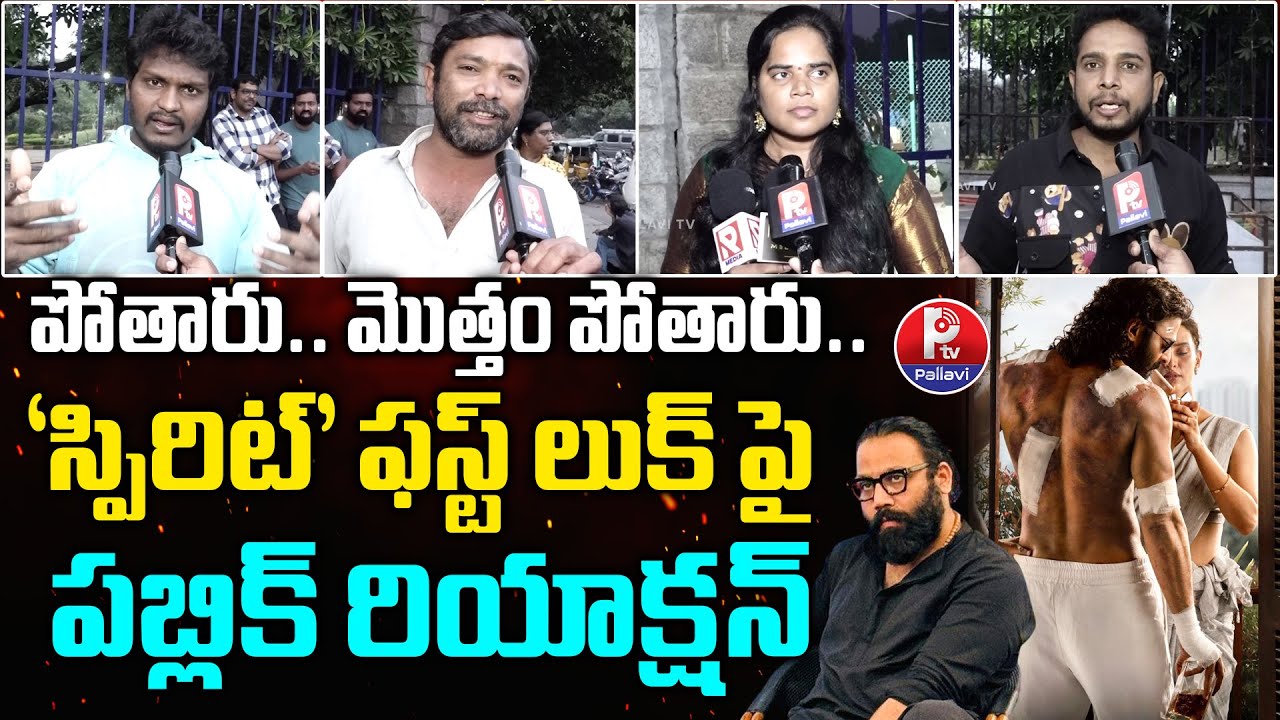 పోతారు.. మొత్తం పోతారు : Public Reaction on Prabhas Spirit First Poster | Sandeep Reddy Vanga | PTV