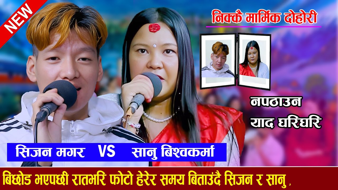 बिछोड भएपछी रातभरी फोटो हेरेर समए बिताउंदै सिजन र सानु new live dohori 2082 Sanu vs Sijan