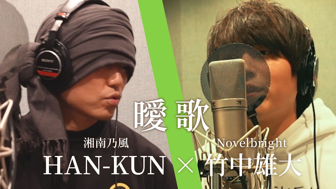 曖歌 / HAN-KUN × 竹中雄大（Novelbright）