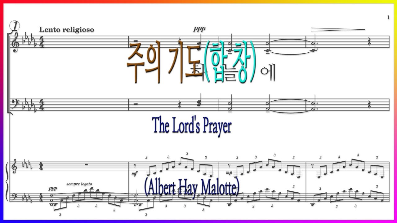 [합창] 주의 기도 (Albert Hay Malotte) / 하늘에 계신 아버지 파트연습 악보동영상