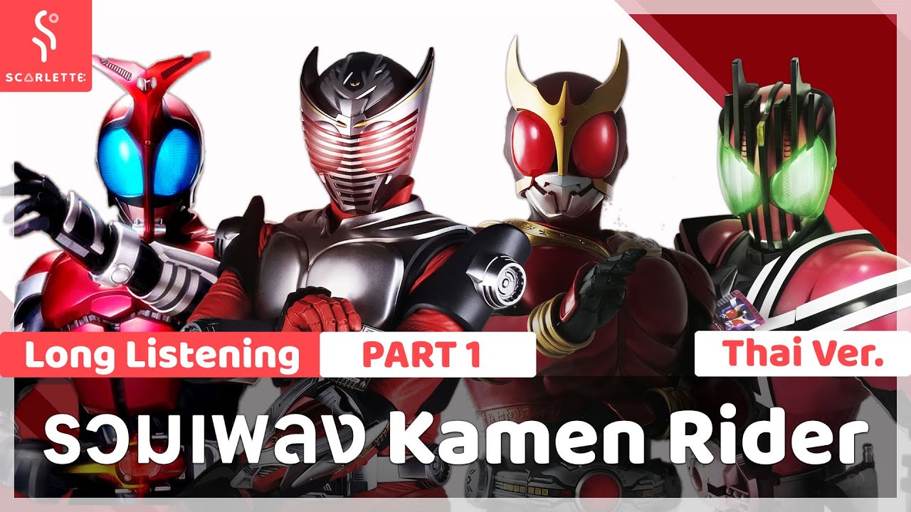 รวมเพลง Kamen Rider แปลไทย Cover by Scarlette Part 1
