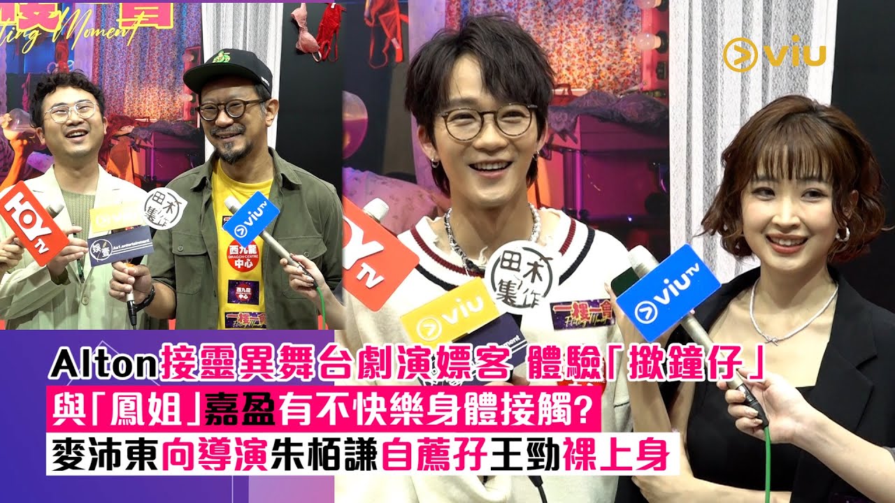 ✨足本訪問：Alton接靈異舞台劇🎭演嫖客 體驗「撳鐘仔」🙆‍♀️ 與「鳳姐」嘉盈有不快樂身體接觸？🫂麥沛東向導演朱栢謙🙋‍♂️自薦孖王勁裸上身｜Viu1 現場實況
