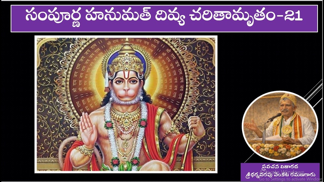 సంపూర్ణ హనుమత్ దివ్య చరితామృతం 21||mohanavani Telugu podcast||
