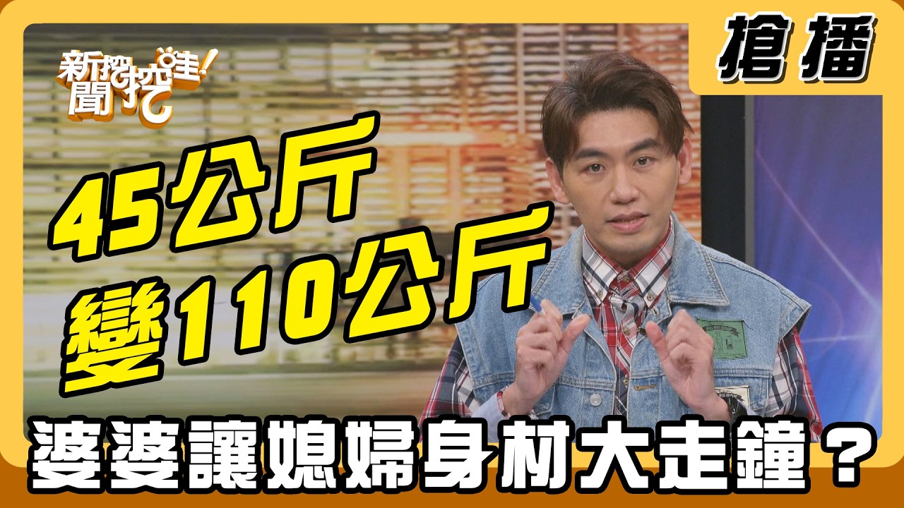 【搶播】45公斤變110公斤 婆婆讓媳婦身材大走鐘？