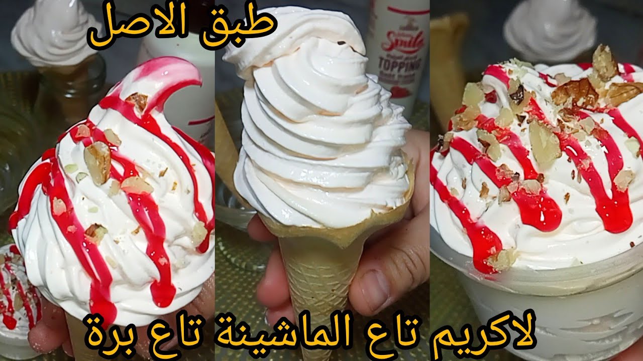 الفيديو المنتظر💥 و المطلوب بقوة على قناتي .ايس كريم🍦الماشينة تاع برة طبق الاصل💯 مع سر التعليكة🤫
