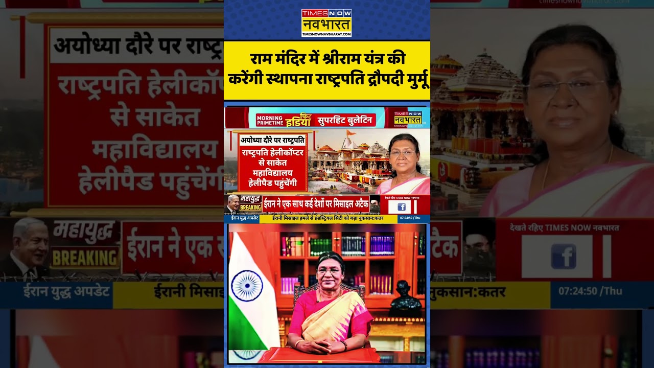 Ram Mandir में Shri Ram Yantra की करेंगी स्थापना राष्ट्रपति #droupadimurmu| #ayodhya #ramtemplevisit