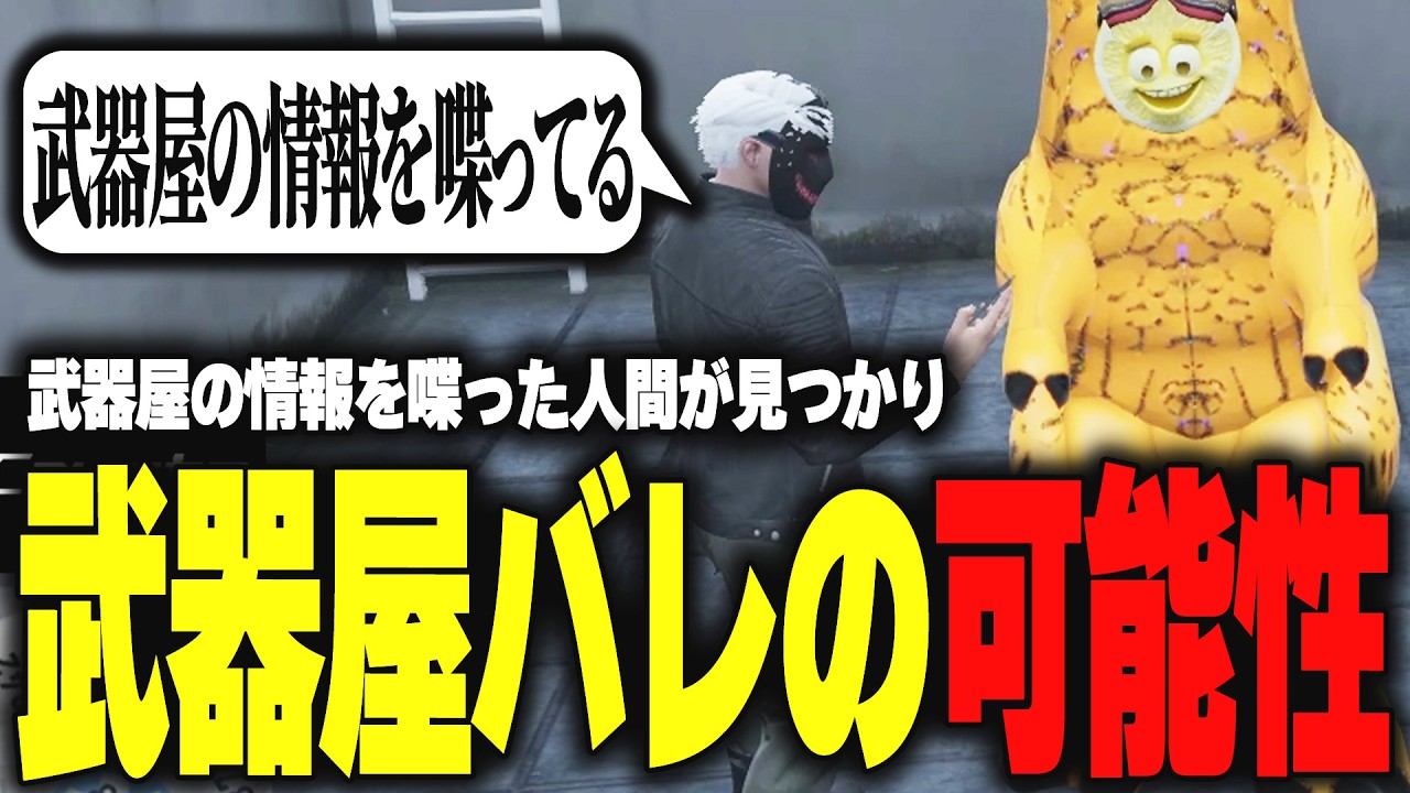 【ストグラ】武器屋の情報を喋ってる人間が出てきてついに武器屋バレの可能性が出てきたザウルス【柳瀬つん/つんザウルス/切り抜き】