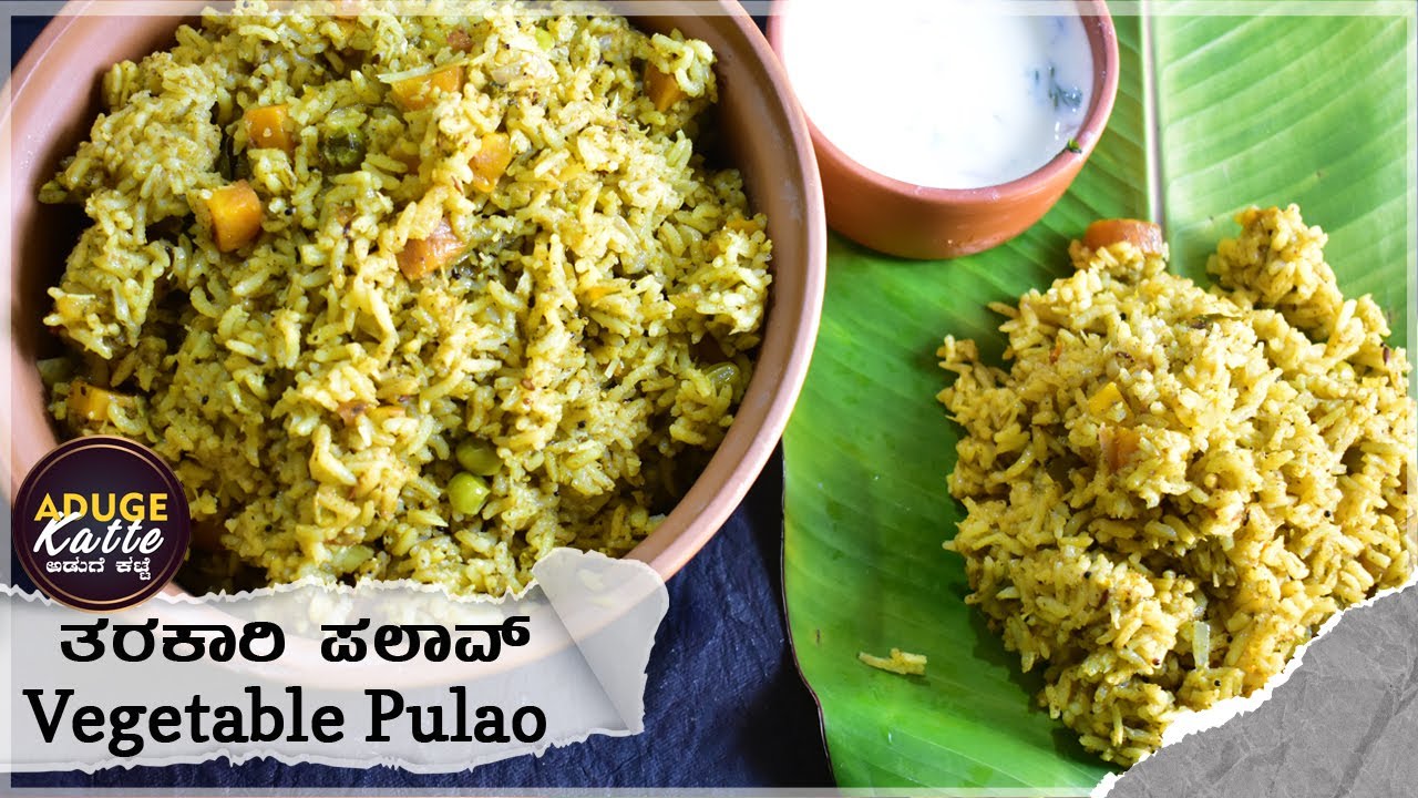 ತರಕಾರಿ ಪಲಾವ್  | Vegetable Pulao | ತರಕಾರಿ ಪಲಾವ್ ಮಾಡುವ ವಿಧಾನ | Vegetable Pulao In Kannada | Pulao