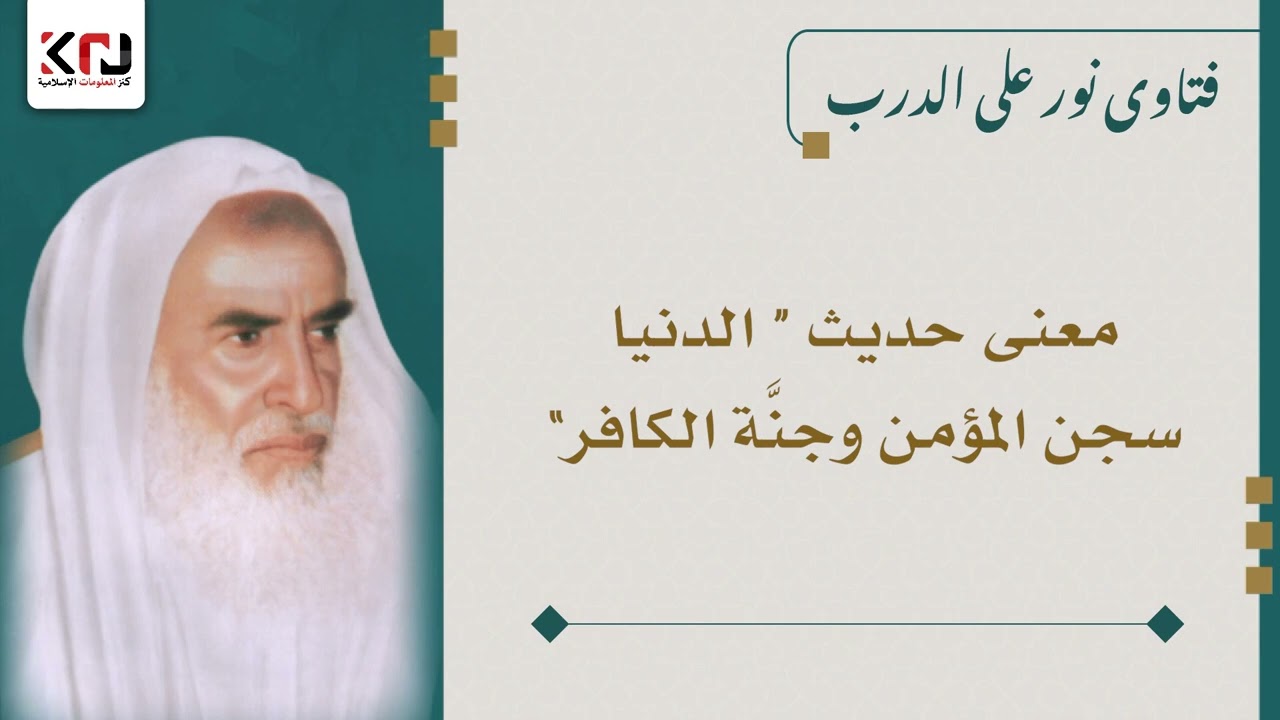 معنى حديث “ الدنيا سجن المؤمن وجنَّة الكافر” - ابن عثيمين