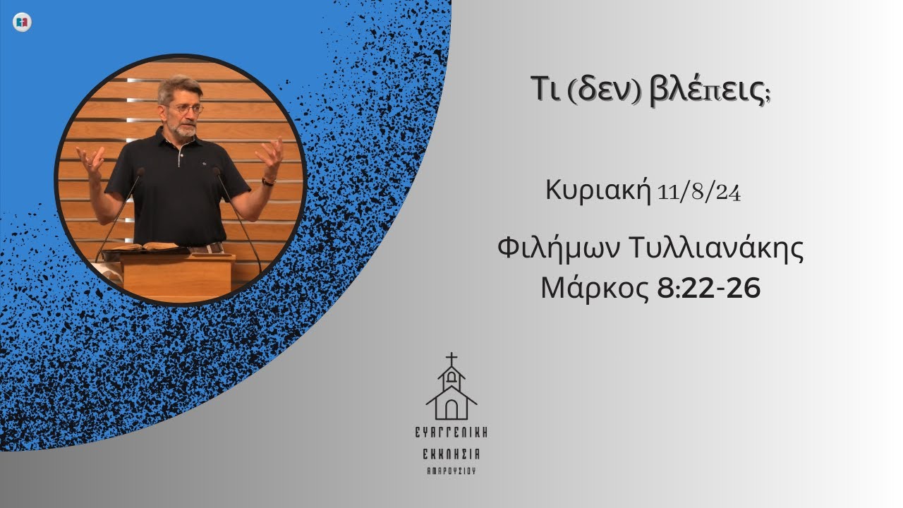 Τι (δεν) βλέπεις; | Φιλήμων Τυλλιανάκης | 11/8/2024