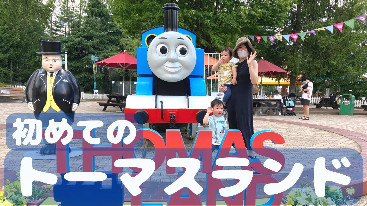 【トーマスランド】１歳&３歳とトーマスランドに行ってきました！
