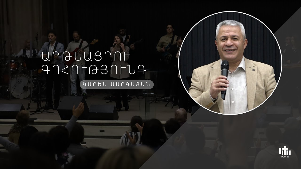 Արթնացրու գոհությունդ - Կարեն Սարգսյան /Artnacru gohutyund  - Karen Sargsyan 23.11.2025