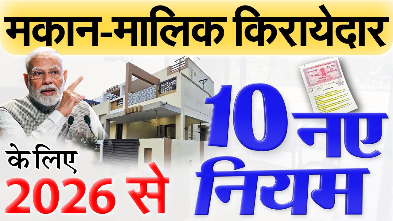 सभी मकान मालिक-किराएदार के लिए 2026 से 10 नए नियम लागू होंगे: आवास कमर्शियल New Rent Agreement