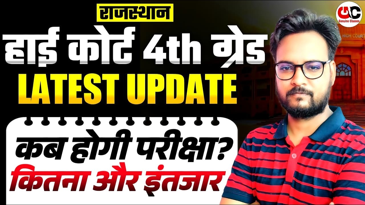 Rajasthan High Court 4th Grade Exam Date 2026 | कब होगी परीक्षा? Big Update!