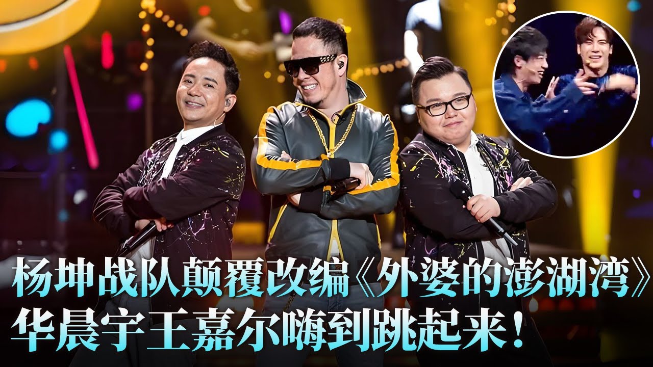 这版《外婆的澎湖湾》绝了！杨坤颠覆改编玩出新花样，#华晨宇 #王嘉尔 激动得手舞足蹈，全场跟着一起蹦！#杨坤 #彭鹏 #小文 #天籁之战2 精华版 clip