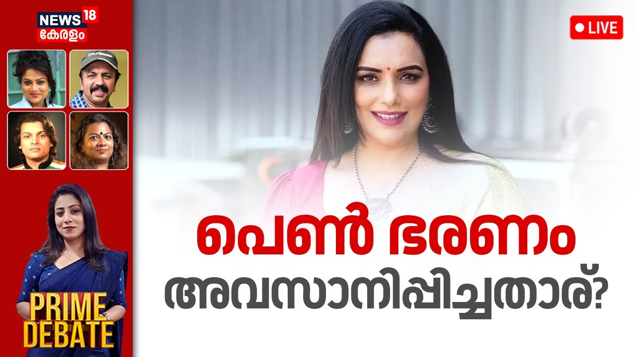 🔴PRIME DEBATE LIVE | പെൺ ഭരണം അവസാനിപ്പിച്ചതാര്? | AMMA General Body Meeting 2026  | Shwetha Menon