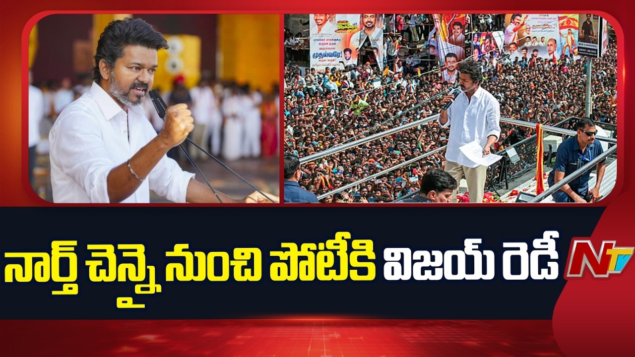 Vijay Gears Up for Tamil Nadu Polls | TVK Strategy Begins | NTV Telugu