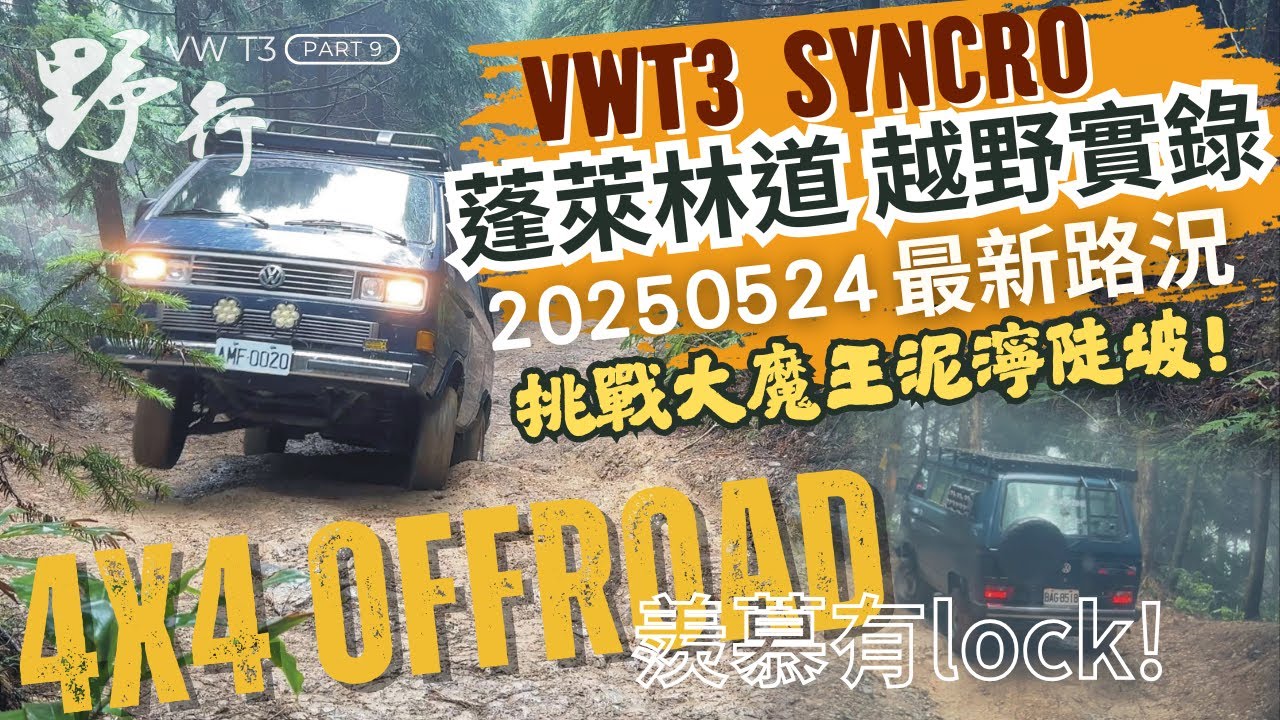 VWT3 野行  蓬萊林道20250524最新路況！福斯T3syncro解鎖挑戰大魔王泥濘陡坡！
