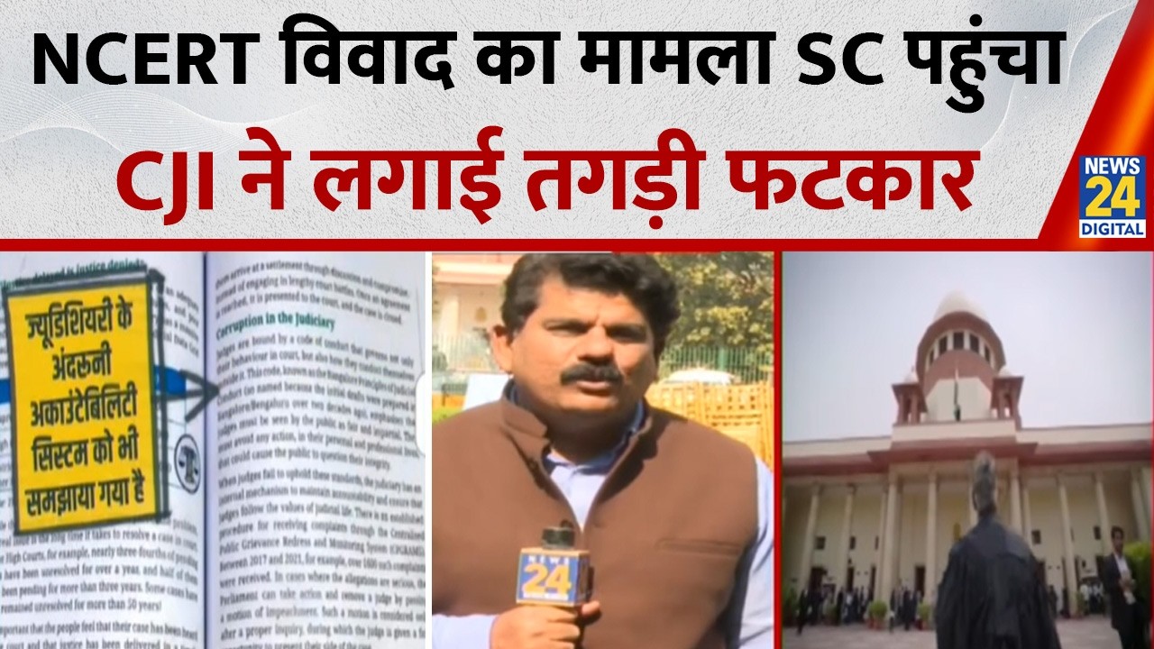 NCERT विवाद को लेकर Supreme Court में सुनवाई जारी, CJI ने कहा-हम माफी पर जाने नहीं दे सकते