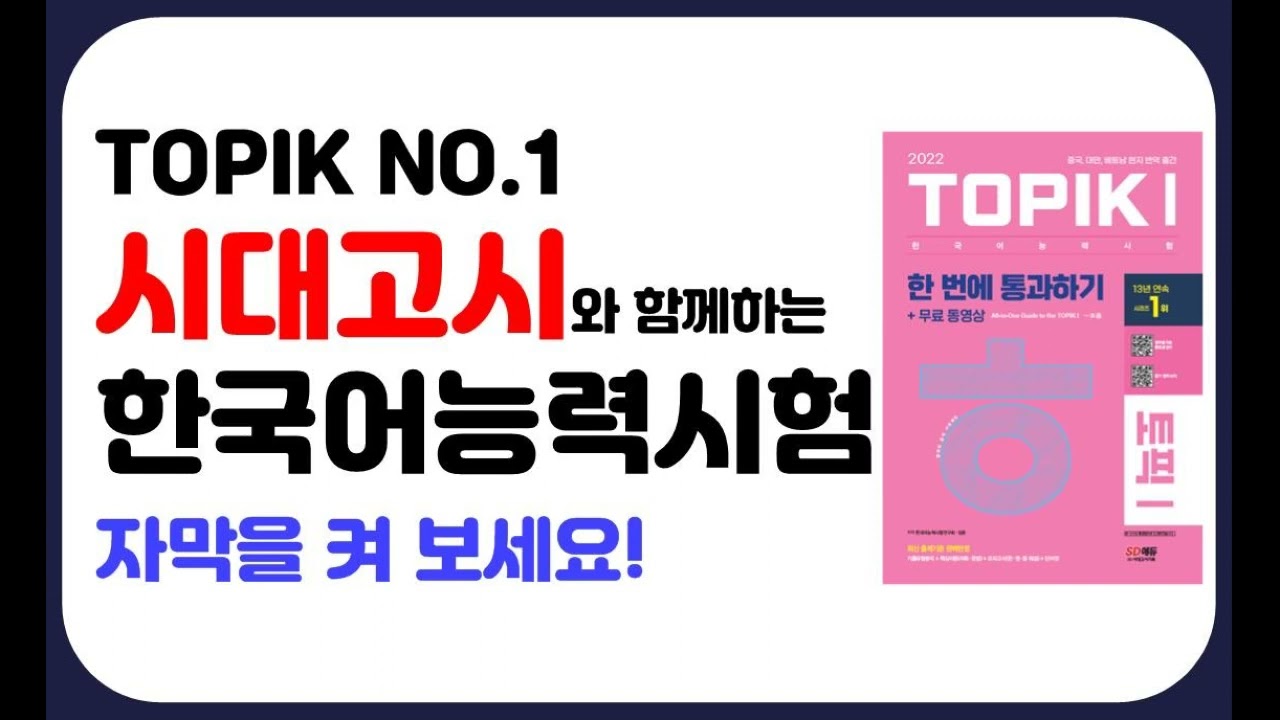 TOPIK I(토픽1) 한 번에 통과하기! 제2회 실전모의고사