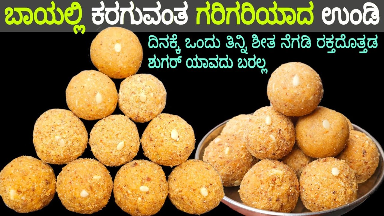 ತಿಂಗಳಗಟ್ಟಲೆ ತಡಿಯುವ ಗೋಧಿಹಿಟ್ಟನ ಗರಿಗರಿಯಾದ  ಉಂಡೆ ದಿನಕ್ಕೆ ಒಂದು ತಿನ್ನಿ ಆರೋಗ್ಯವಂತರಾಗಿರಿ / Healthy Ladoo