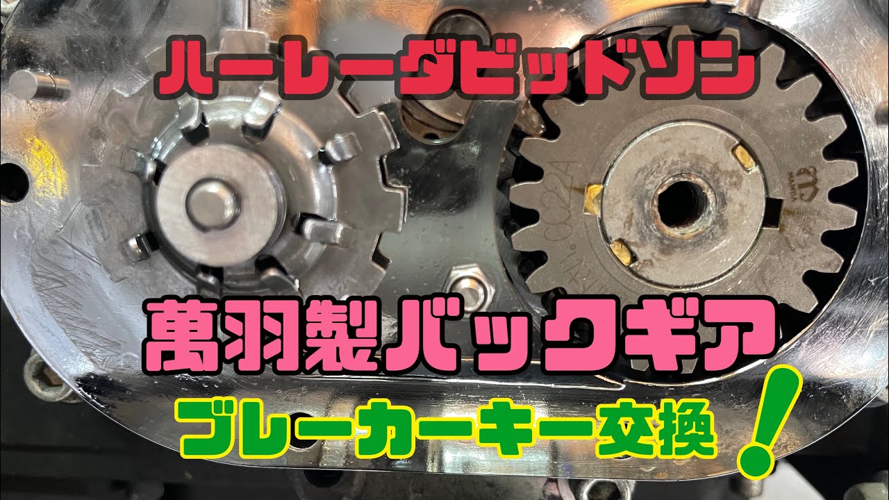 ハーレーダビッドソン　マンバ製 バックギア ブレーカーキーの交換 DIYでハーレー修理　自分でできる？