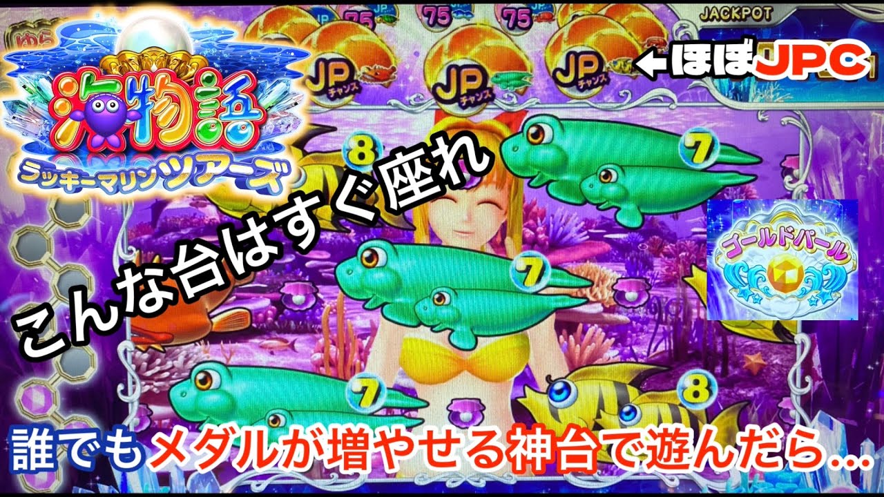 【メダルゲーム】海物語どう考えてもメダルが減らない台を遊んだら…