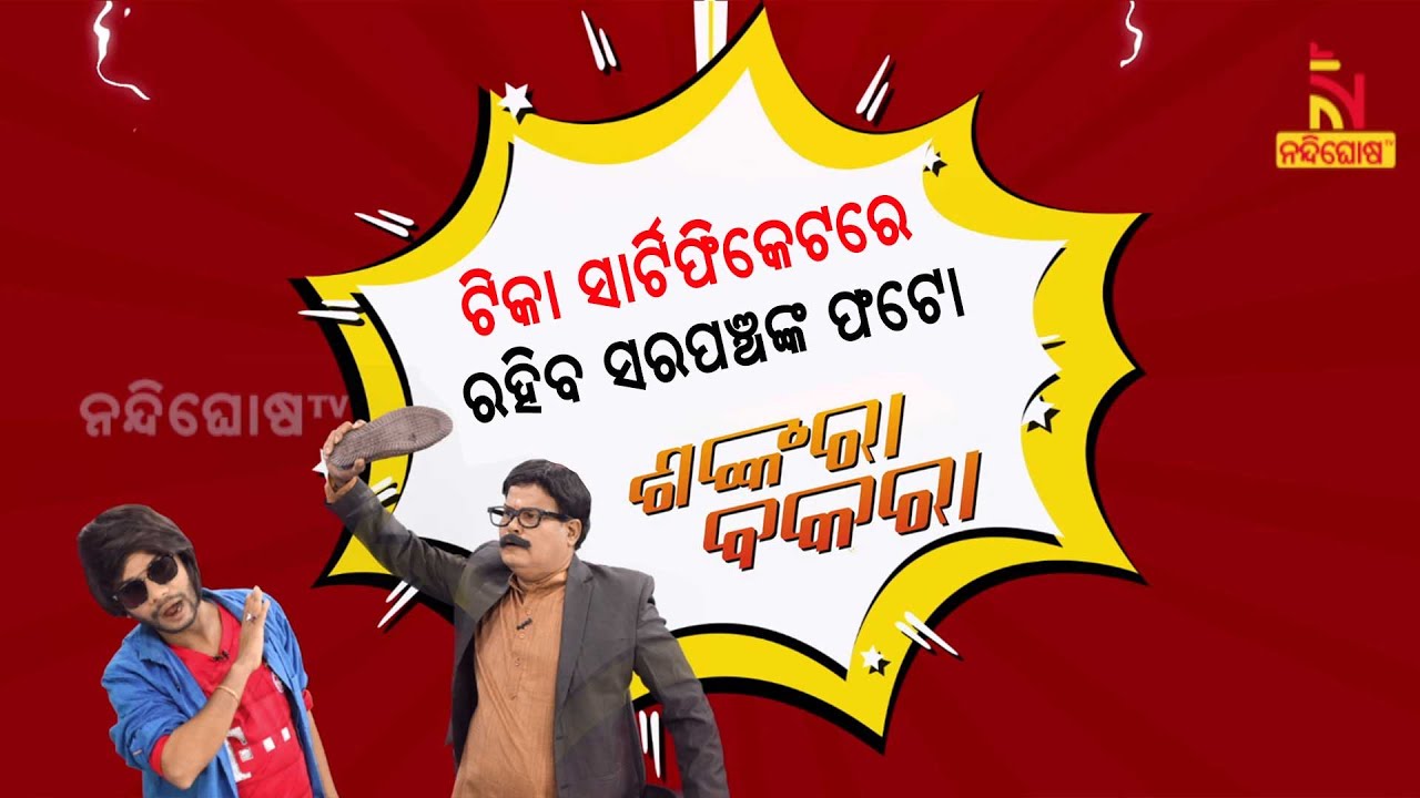 Shankara Bakara | Pragyan | Sankar | Odia Comedy On Sarpanch Turned Collector | Nandighosha TV