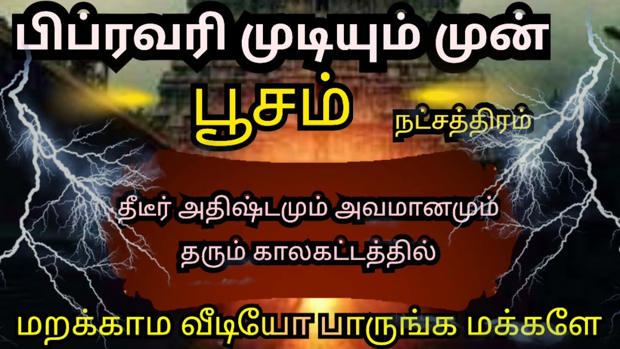Kadagam rasi Poosam natchathra palangal கடகம் ராசி பூசம் நட்சத்திரம் பிப்ரவரி மாதம் பலன்கள்