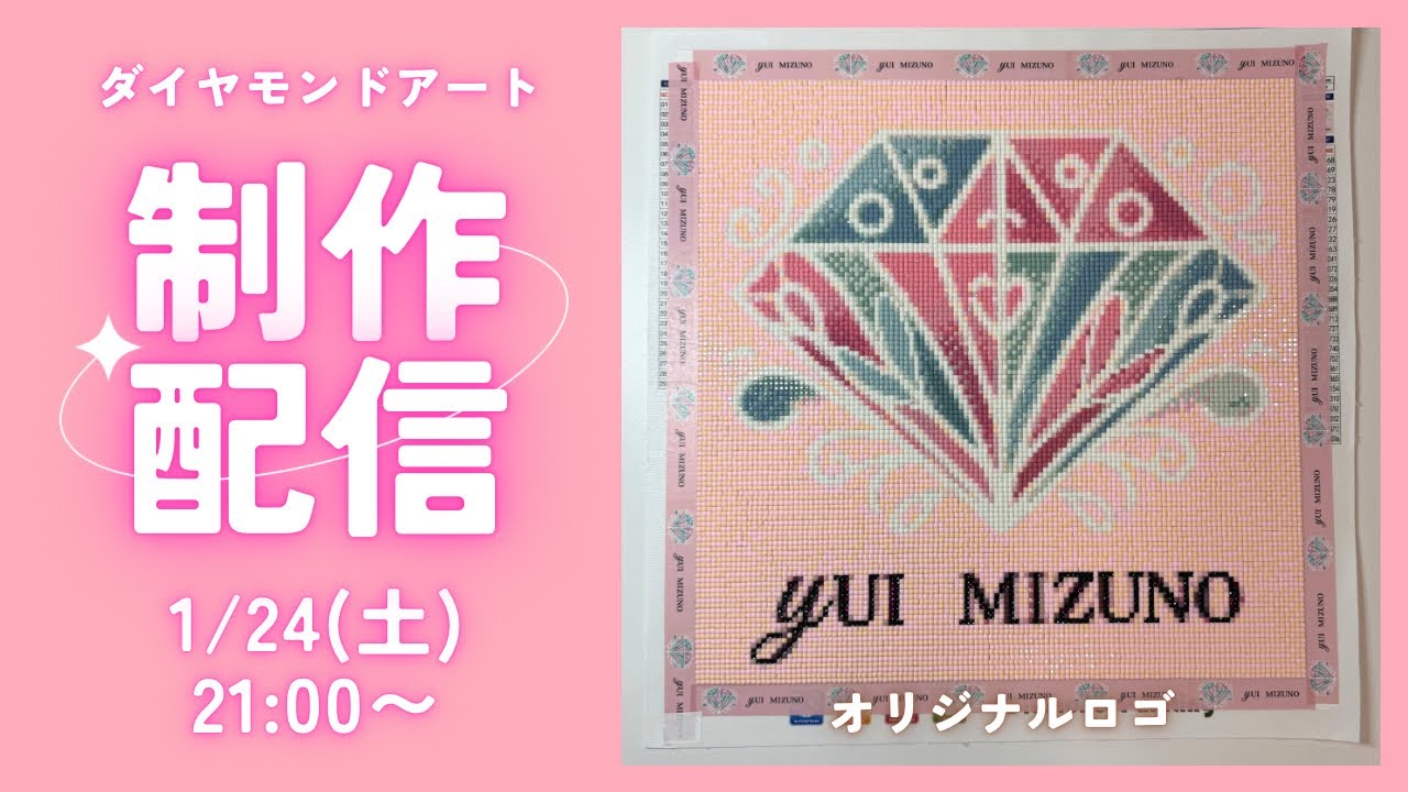 【ダイヤモンドアート💎】ライブツアー🎉オリジナルロゴ制作ライブ✨