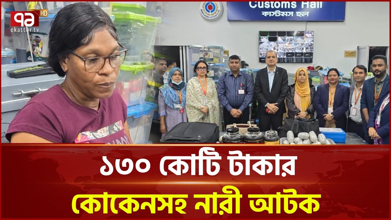 শাহজালাল বিমানবন্দরে ক্যারিবিয়ান নারীর কাছ থেকে কোকেন উদ্ধার  | COCAINESEIZURE | Ekattor TV
