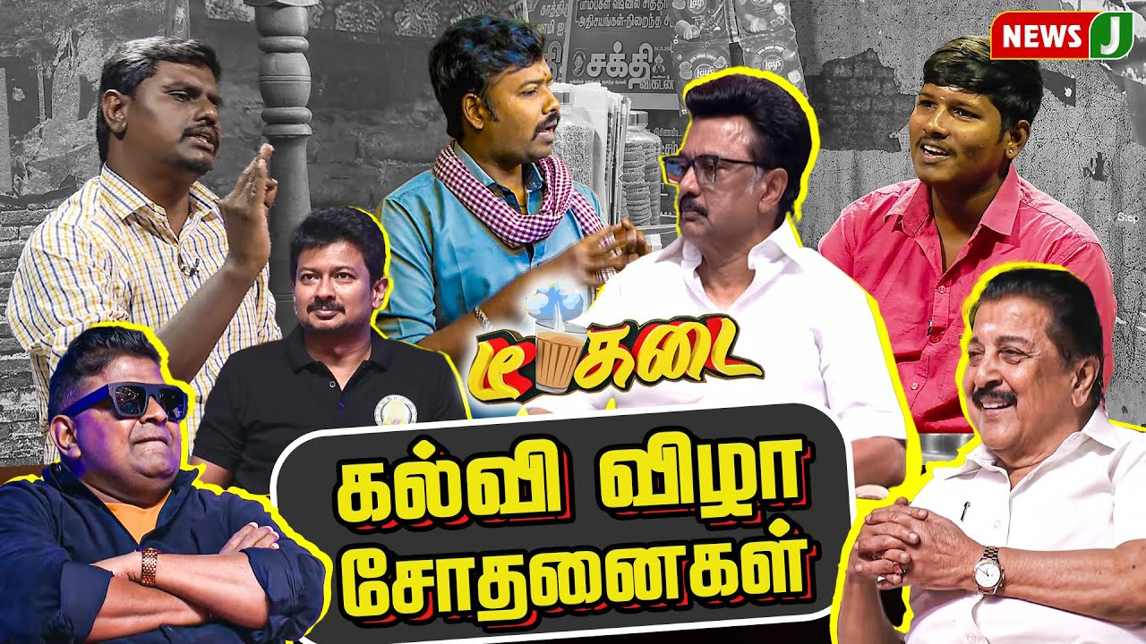 கல்வி விழா சோதனைகள் | DMK Fails | MK Stalin |Tea Kadai | TN Education | DMK Education Event | NewsJ