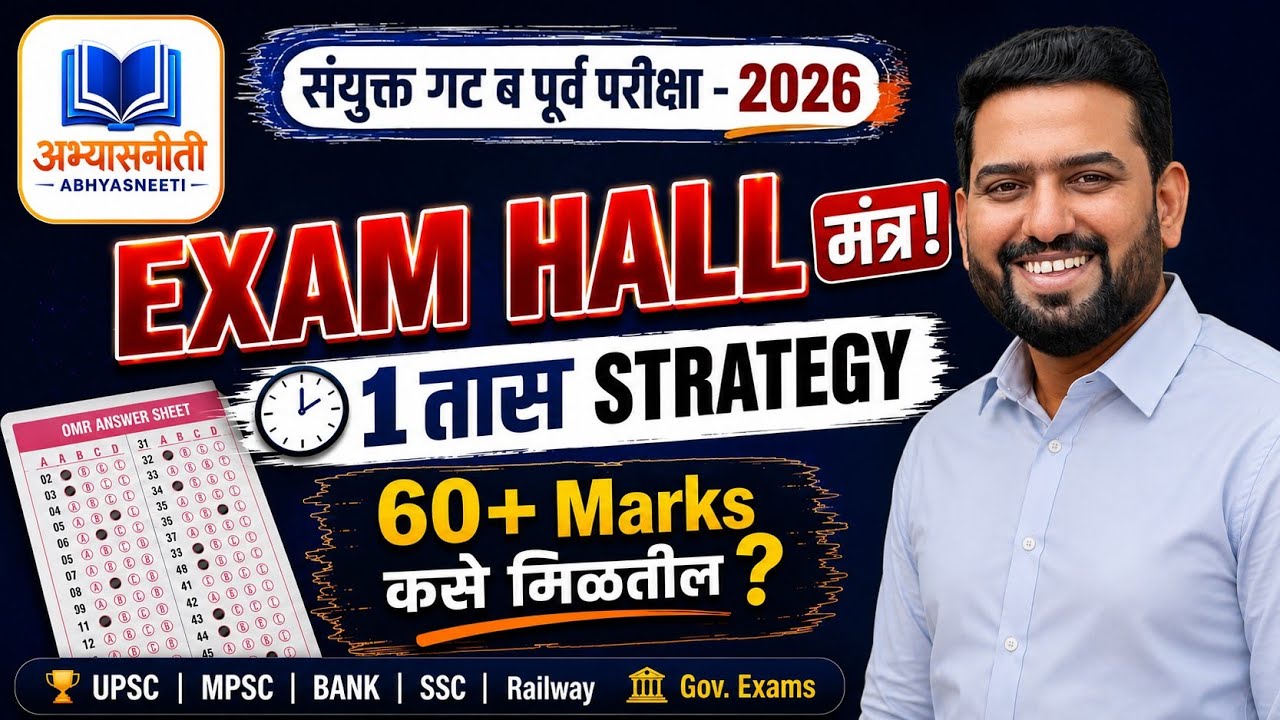Paper Solving Strategy..60 min मध्ये 100 प्रश्न कसे सोडवावे ?? MPSC Combine by Rohit Jadhav Sir.