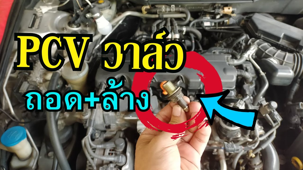 ถอดล้าง PCV วาล์ว Honda Accord Civic