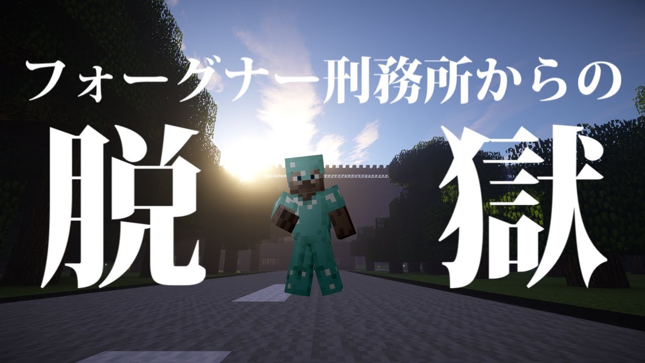 【マイクラ脱獄】フォーグナー刑務所からの脱獄【PART1】