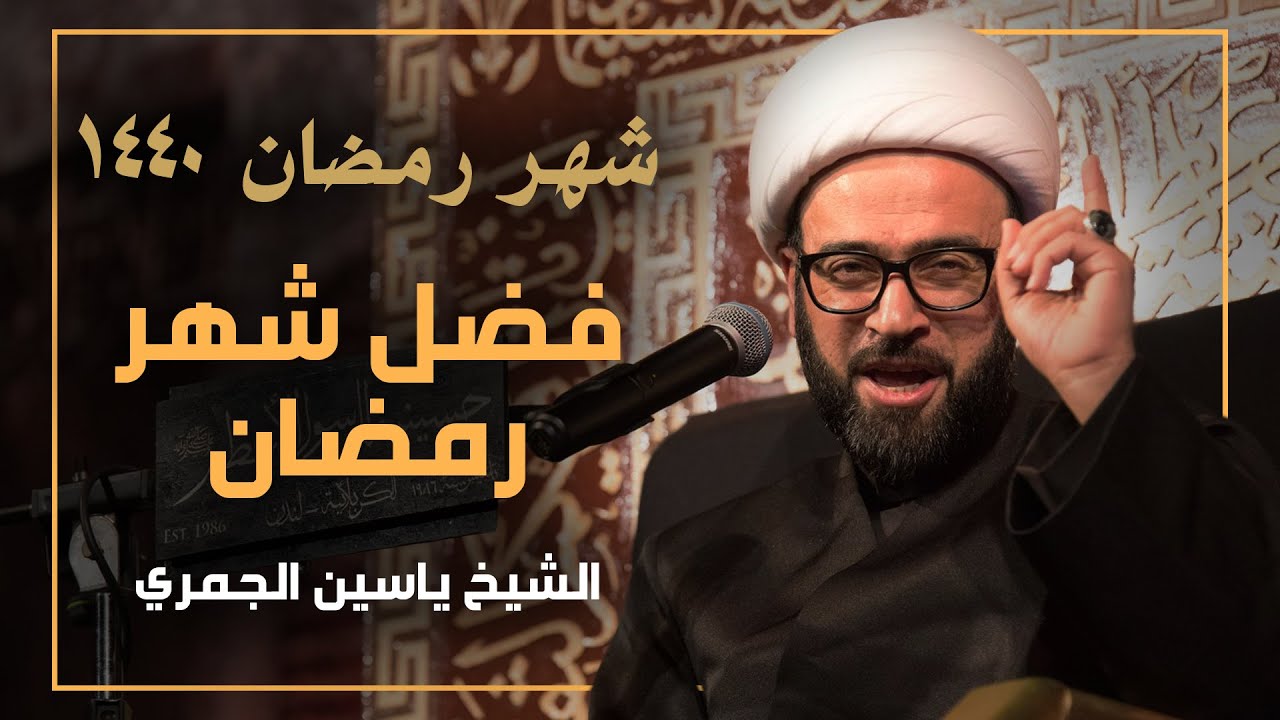 فضل شهر رمضان - الشيخ ياسين الجمري