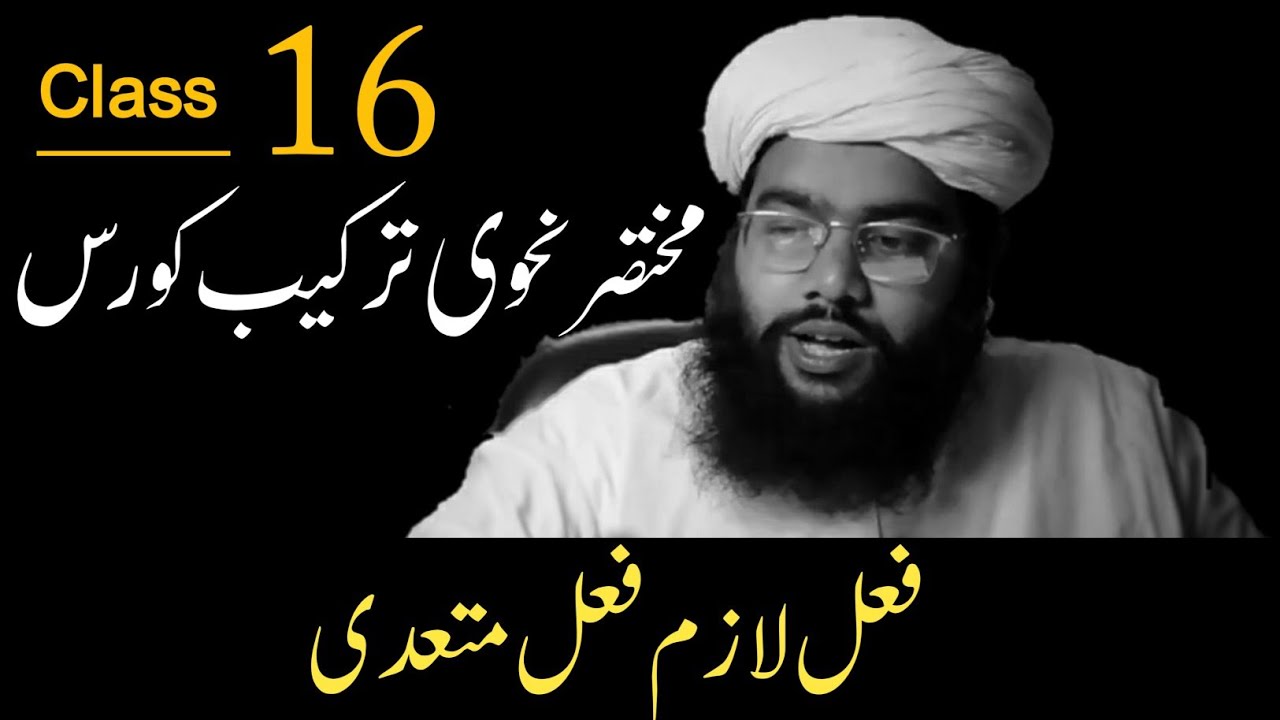 فعل لازم اور فعل متعدی| part 16  |nahvi tarkeeb course نحوی ترکیب کورس |basic nahvi tarkeeb
