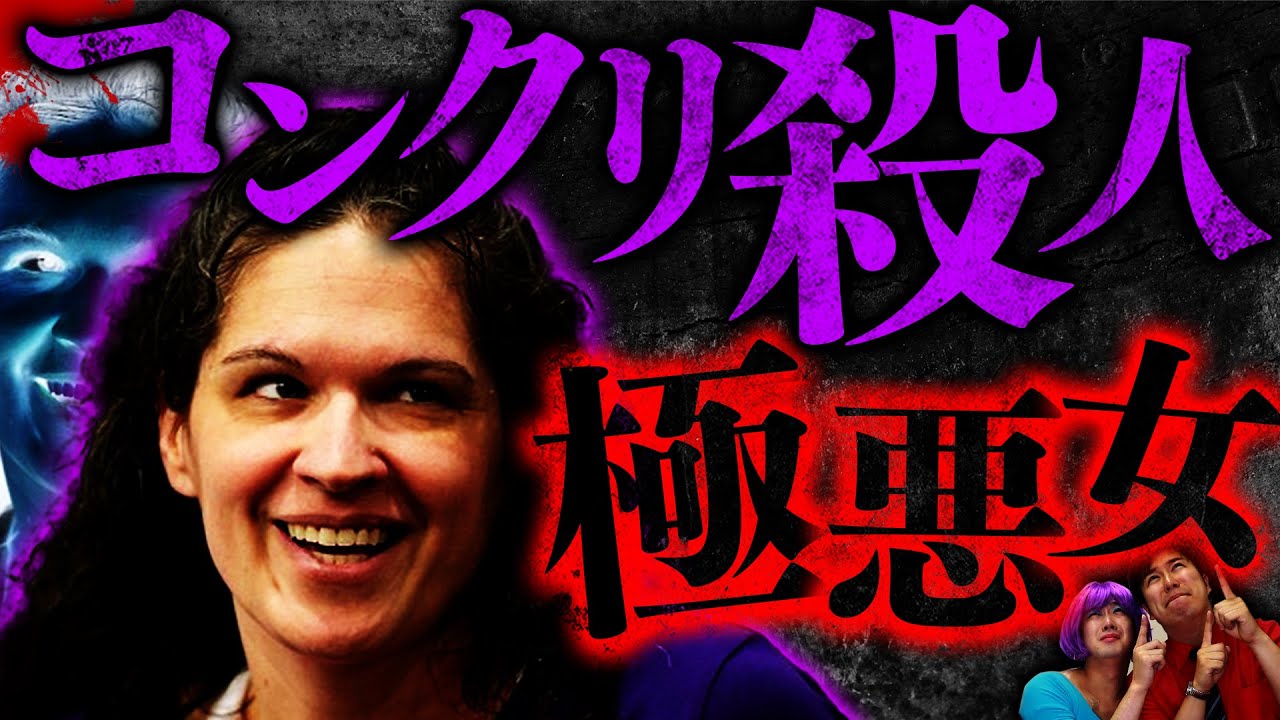 【実話】３５億当選した男を騙しコンクリに埋め殺害…極悪女に下った悲惨な末路
