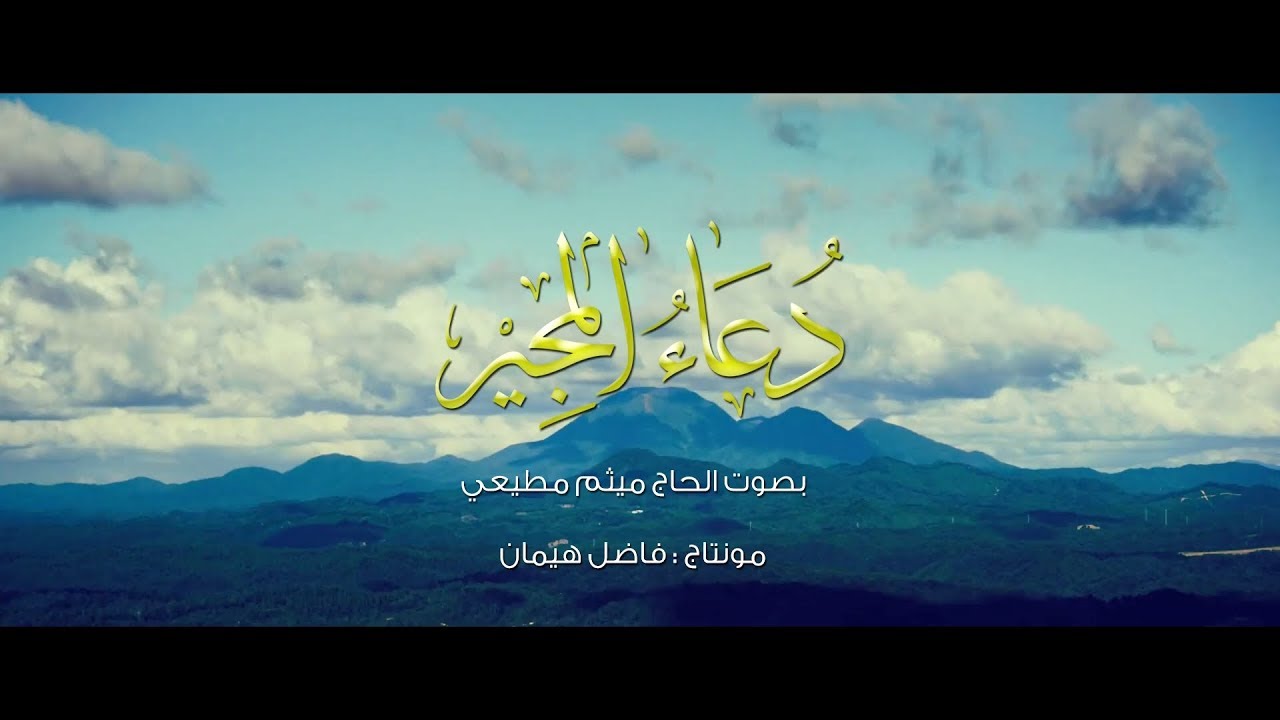 دعاء المجير | ميثم مطيعي