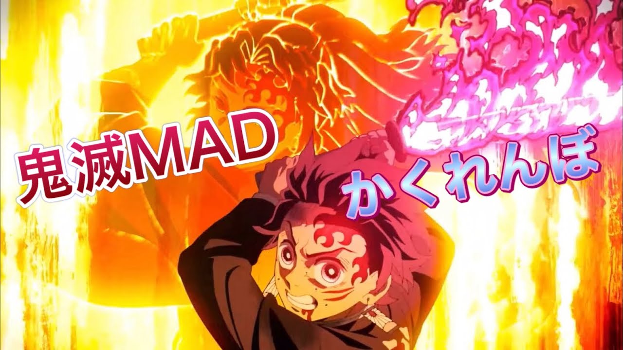 【鬼滅MAD】かくれんぼ　　無限城編に向けて遊郭編〜柱稽古編メイン