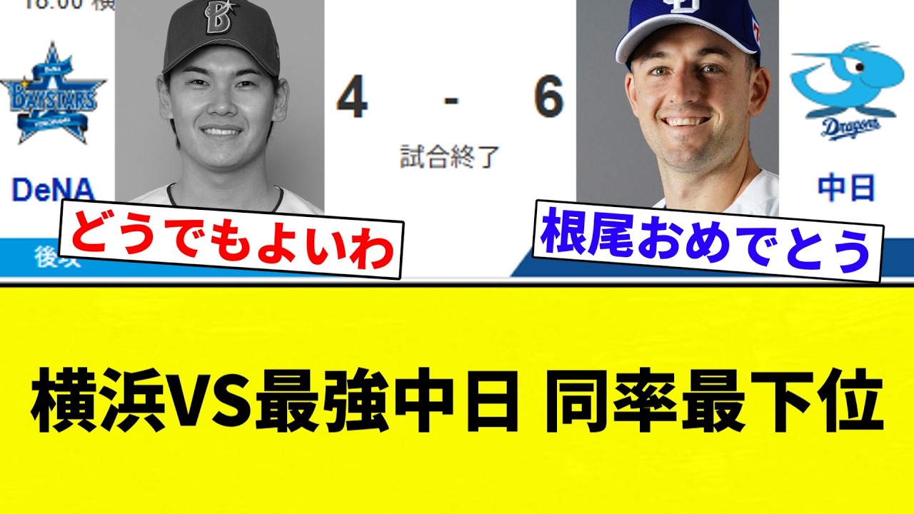 【うおおおおお！！】横浜VS最強中日 同率最下位【プロ野球反応集】【2chスレ】【なんG】