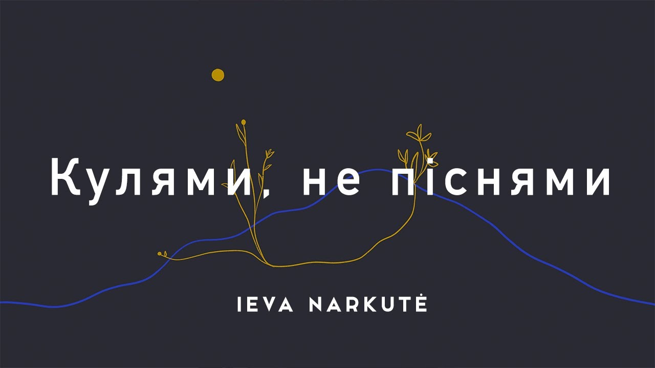 Ieva Narkutė - Kulkom, ne dainom