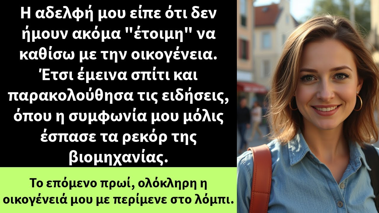 Η αδελφή μου είπε ότι δεν ήμουν ακόμα 