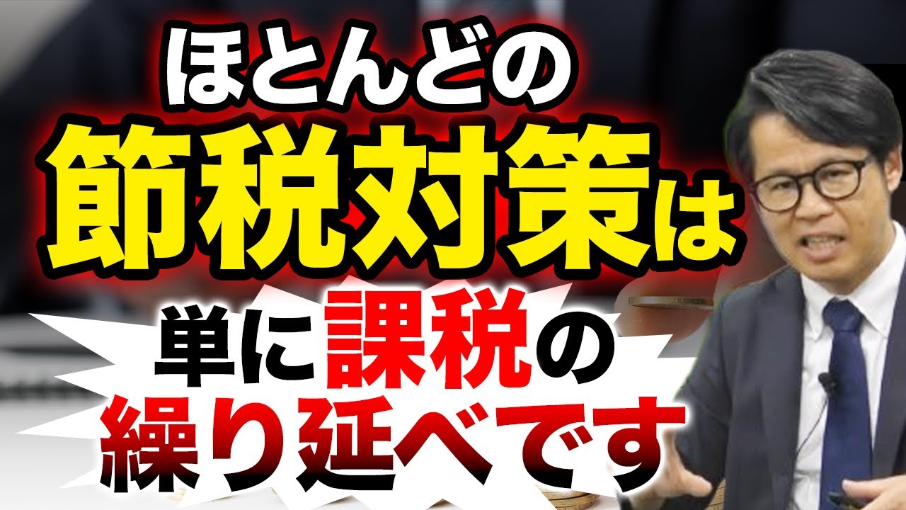 ほとんどの節税対策は単に課税の繰り延べです