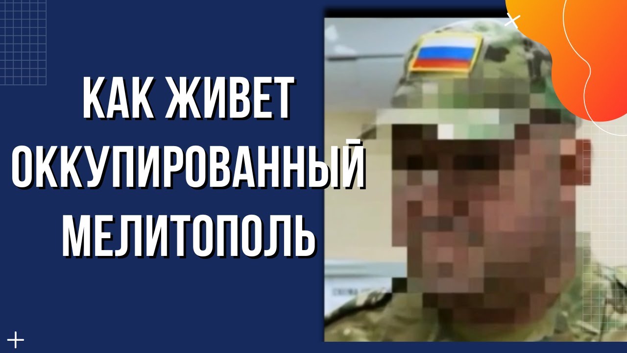 Откровения российского оккупанта. Как живет оккупированный #Мелитополь.
